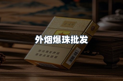 外烟爆珠批发