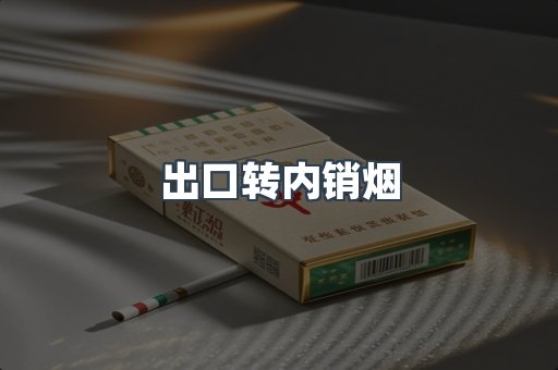 出口转内销烟